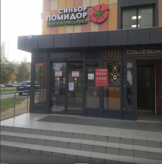 Пиццерия «Синьор Помидор»